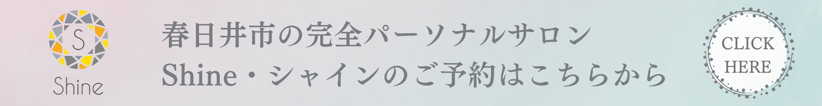 春日井市のプライベートサロンshineのご予約はこちらから